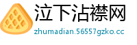 泣下沾襟网